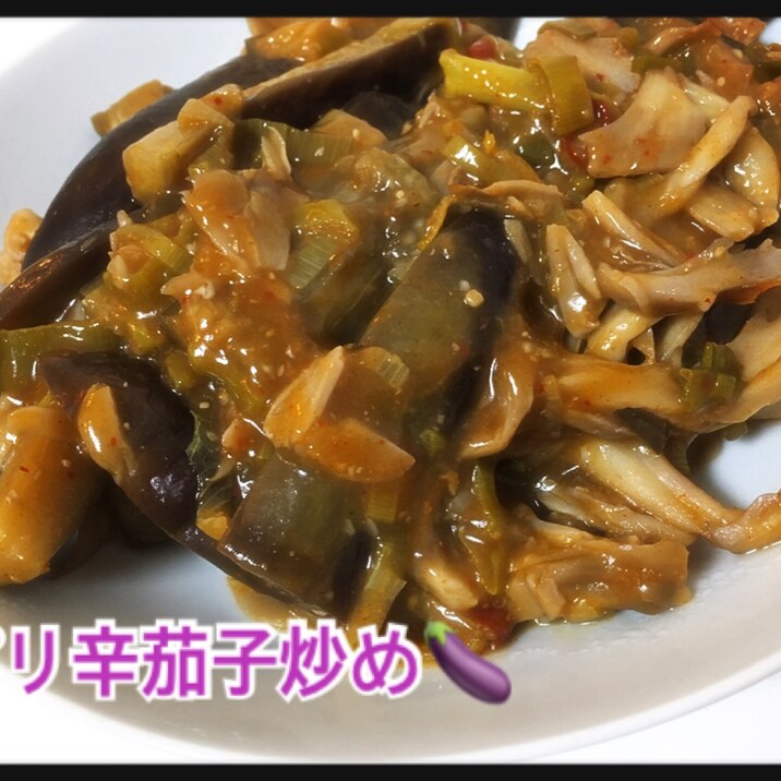 美味しい！ピリ辛茄子炒め♪